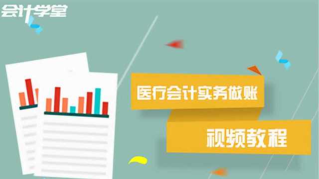 医院会计分录大全,请注意查收!