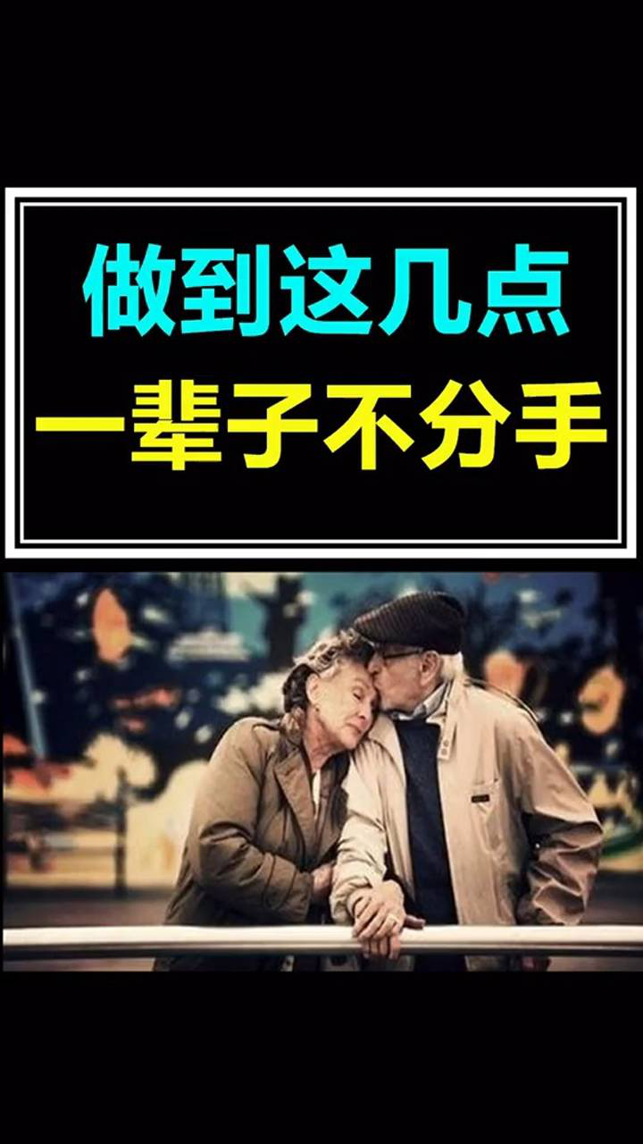 做到这几点,夫妻和情侣,一辈子不分开.