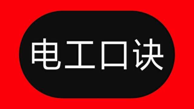 2.5下乘以9,往上减一顺号走,说的什么意思?老电工一句句教给你