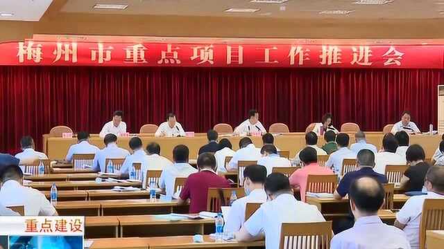 梅州市重点项目工作推进会召开 坚持项目化工作法 全力稳投资稳增长