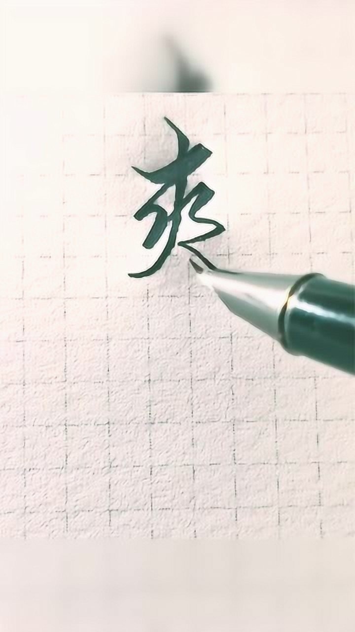 爽字 艺术签名图片