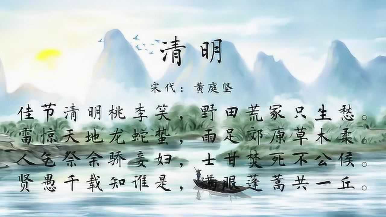 古诗朗诵黄庭坚清明佳节清明桃李笑野田荒冢只生愁