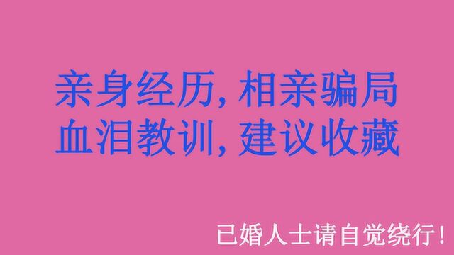 资深相亲男分享相亲常见套路和骗局,比酒托女更可恶的农村媒人.