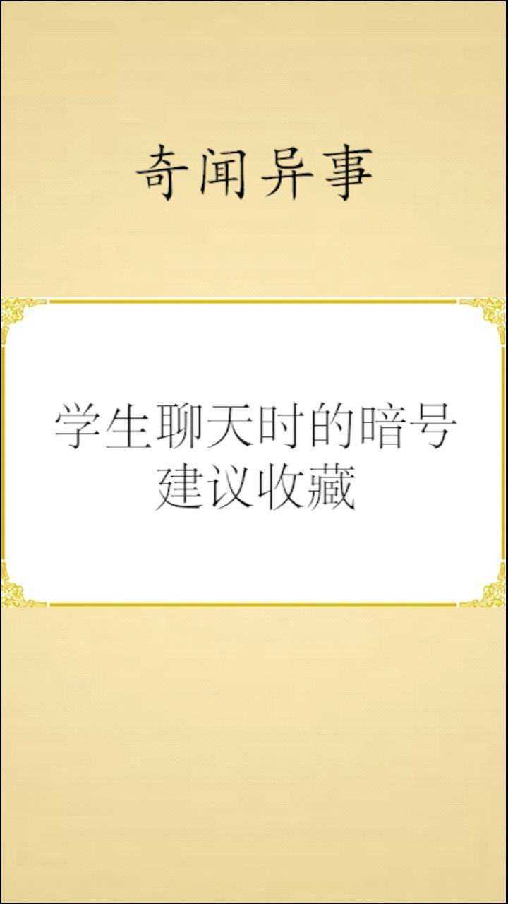 学生聊天时的暗号建议收藏