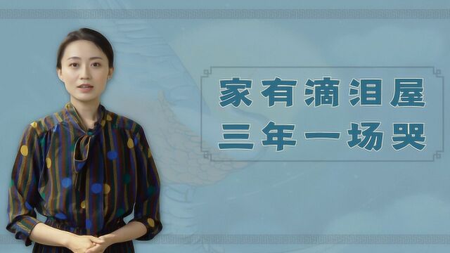 农村俗语“家有滴泪屋,三年一场哭”,滴泪屋长啥样?啥讲究?