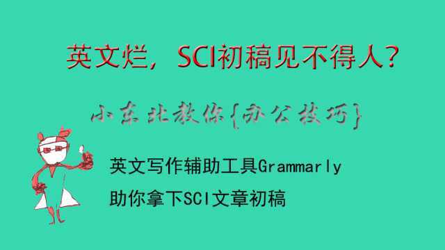 【办公技巧】Grammarly助你拿下SCI文章初稿