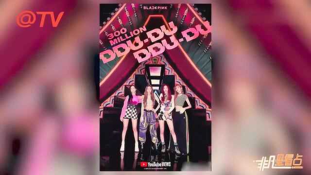 人气火爆!BLACKPINK《DUDUDU》MV破3亿!