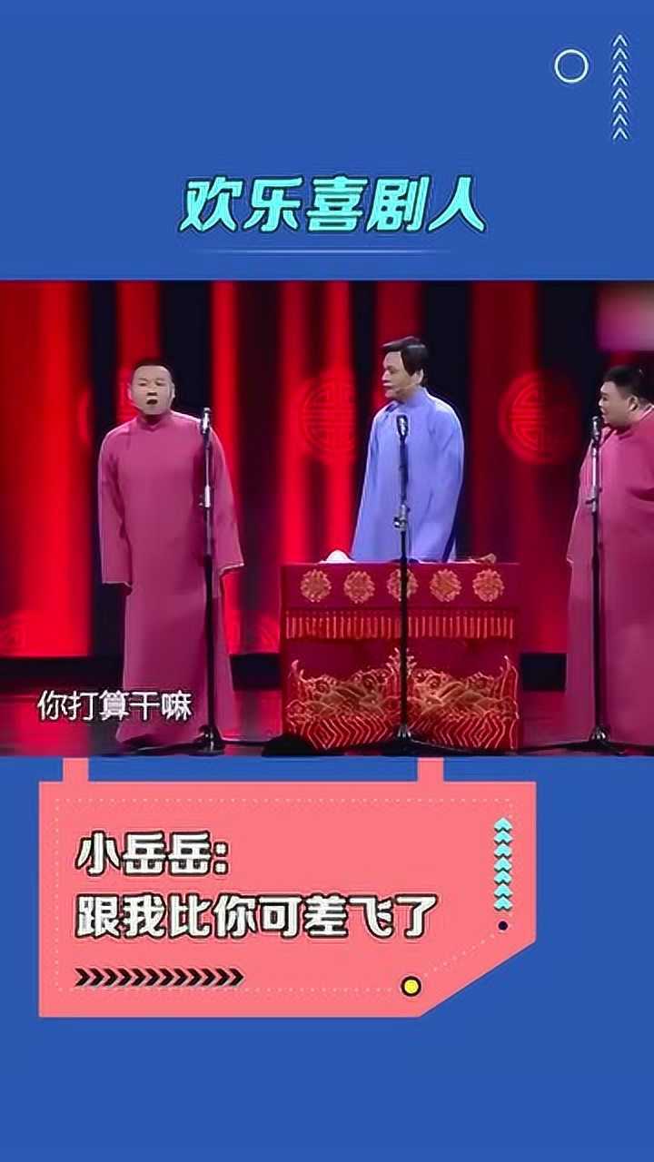 岳云鹏:跟我比你可是差飞了!搞笑相声