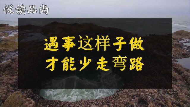 人活一世,遇事反观内心,反省己身,懂得自省才能少走弯路