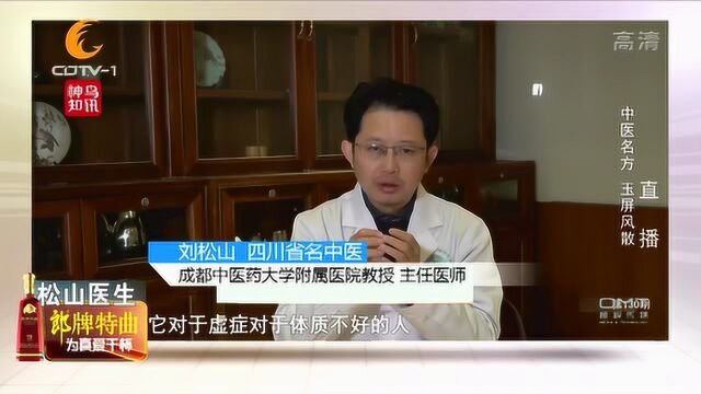 松山医学讲坛:中医千古名方“玉屏风散”