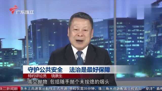 守护公共安全 法治是最好保障