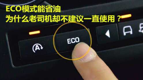 ECO模式能省油，为什么老司机却不建议一直使用？来给你分析一下