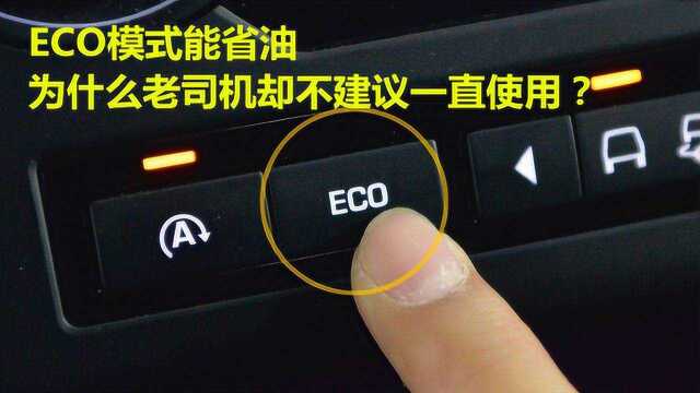 ECO模式能省油,为什么老司机却不建议一直使用?来给你分析一下