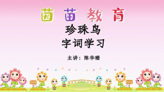 部编五年级语文上册第4课《珍珠鸟》生字