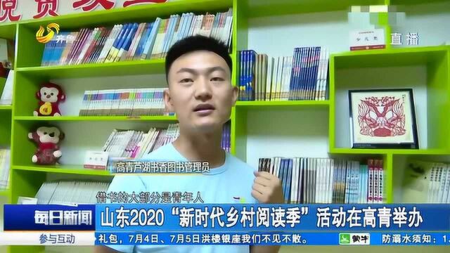 山东2020“新时代乡村阅读季”活动在高青举办 提高村民阅读兴趣