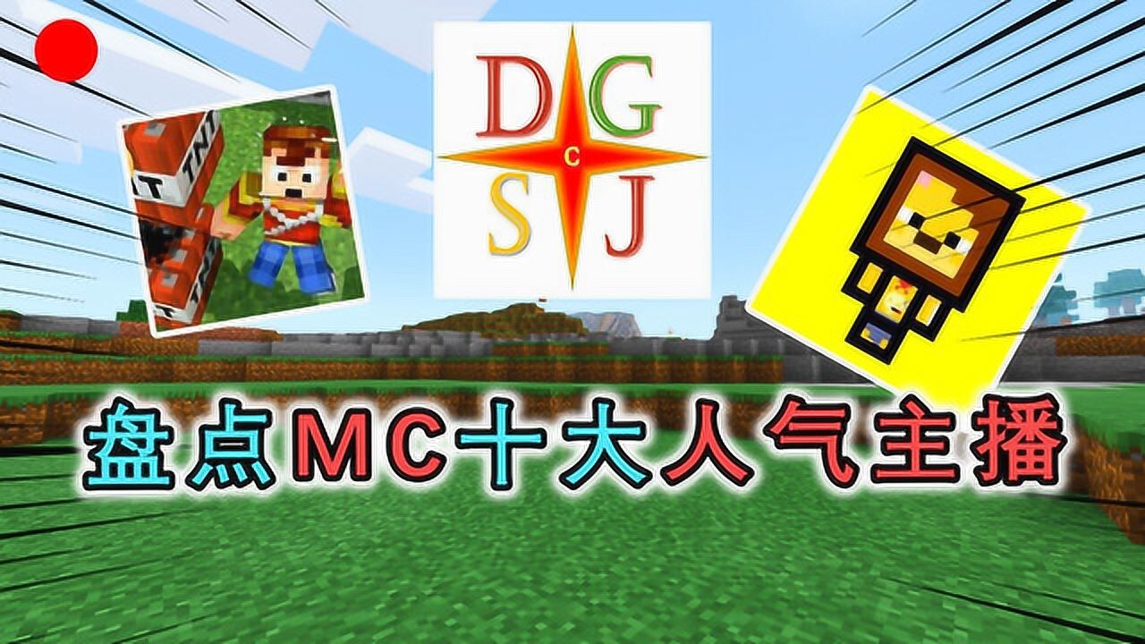盘点我的世界十大人气主播迪哥一夜爆火粉丝破千万