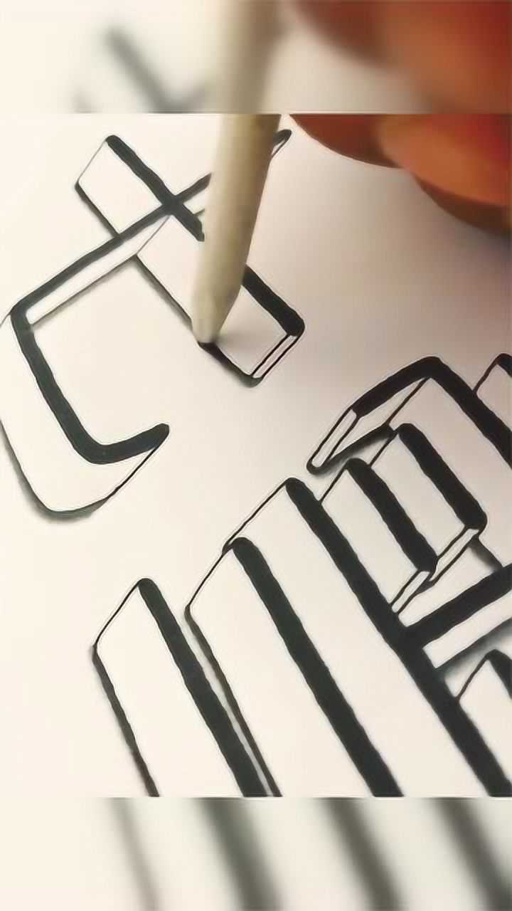 小哥哥写3d立体字这样写太漂亮了你学会了吗