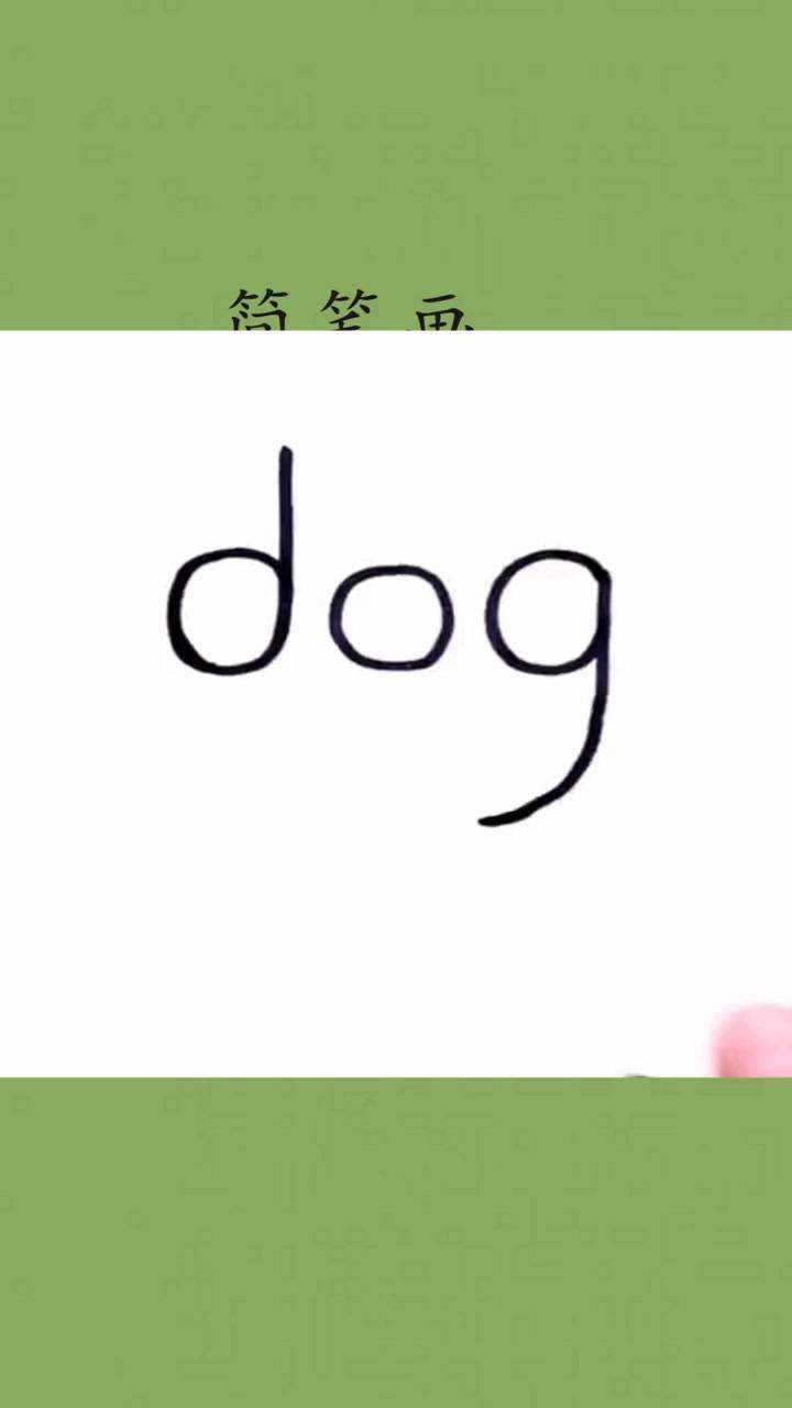 用英语单词画小狗
