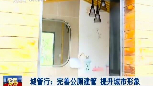 南京城管行:完善公厕建管 提升城市形象