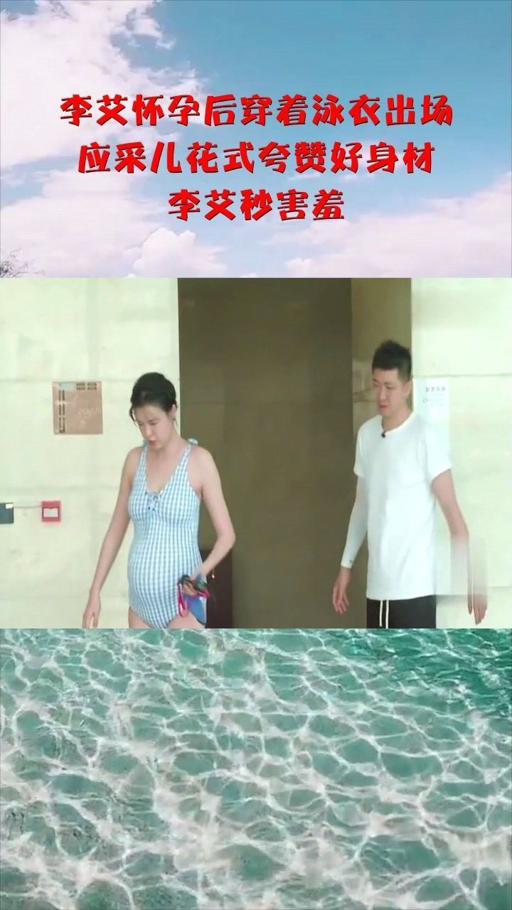 李艾怀孕后穿着泳衣出场应采儿花式夸赞好身材李艾秒害羞