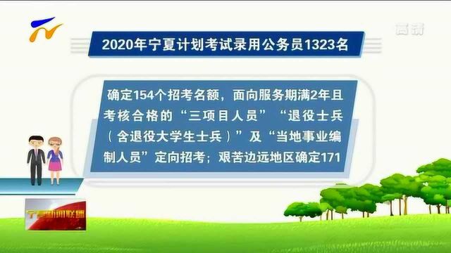 2020年宁夏计划考试录用公务员1323名