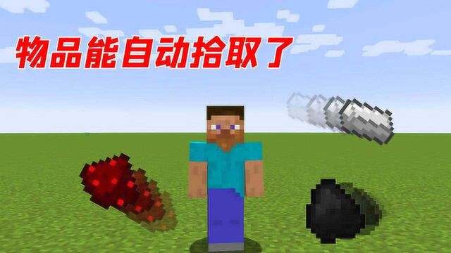 我的世界Mod:懒人的福音!物品掉落自动进背包,太爽了