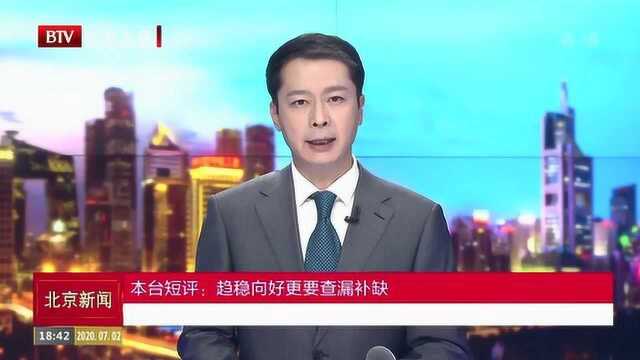 北京广播电视台短评:趋稳向好更要查漏补缺