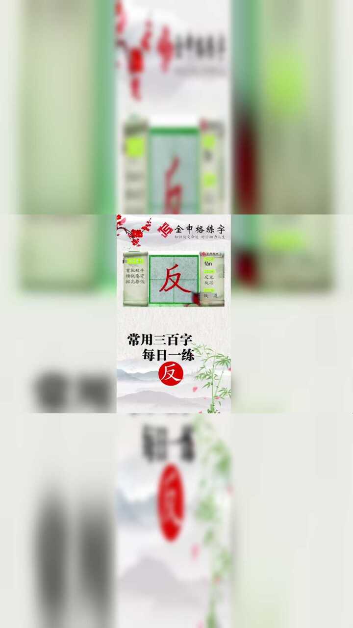 常用三百字每日一练“反”字的写法_腾讯视频