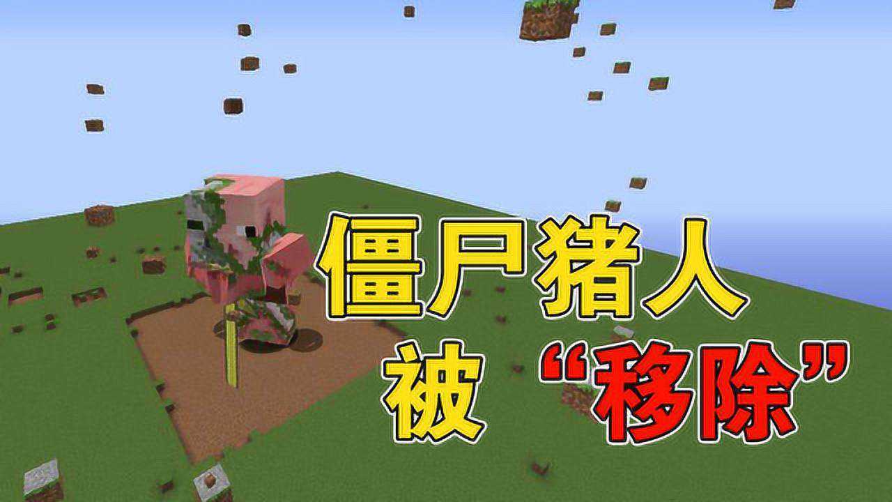 我的世界快与僵尸猪人做最后告别116版本发布更新之后就没了