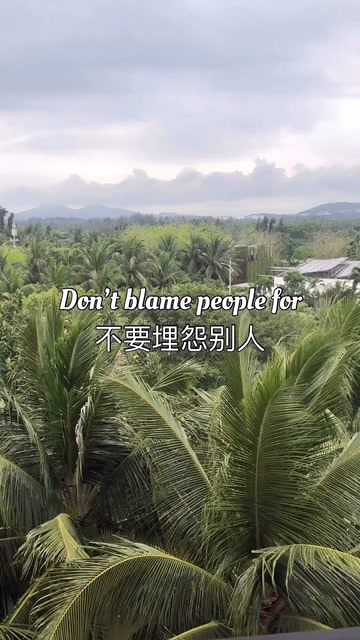 少说话多做事,别总是怪别人,自己找问题