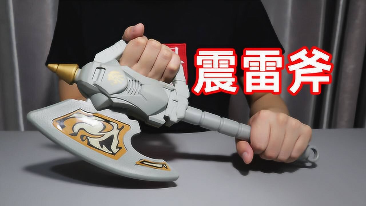 试玩铠甲勇士山寨的震雷斧在小卖部花十块淘到的应该不亏吧