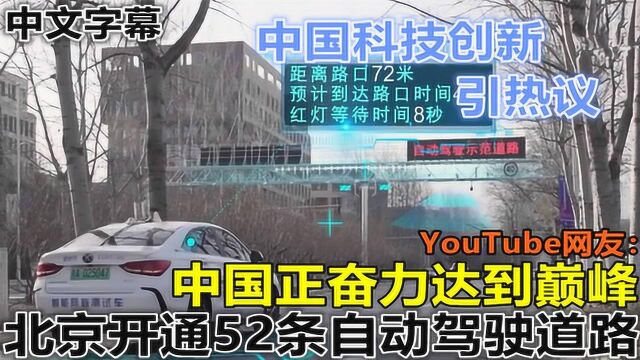 科技强国!北京开通52条自动驾驶道路 网友:中国正奋力达到巅峰