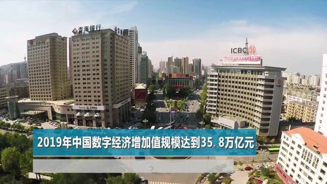 2019年中国数字经济增加值规模达到35.8万亿元