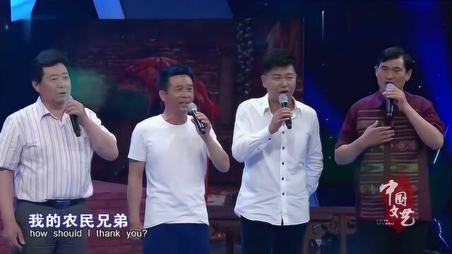 歌曲《农民兄弟》演唱:朱之文,乔军,刘畅,刘仁喜