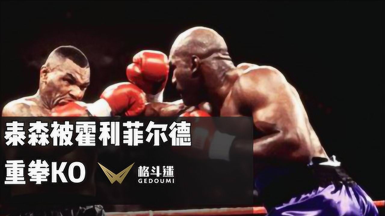 霍利菲尔德ko泰森瞬间疯狂铁拳将泰森彻底打蒙走下神坛