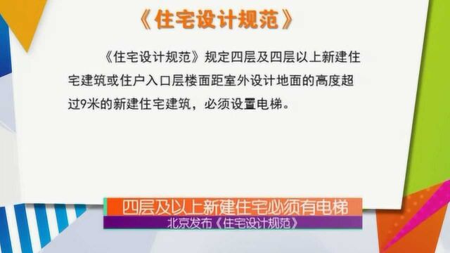 北京发布《住宅设计规范》:四层及以上新建住宅必须有电梯