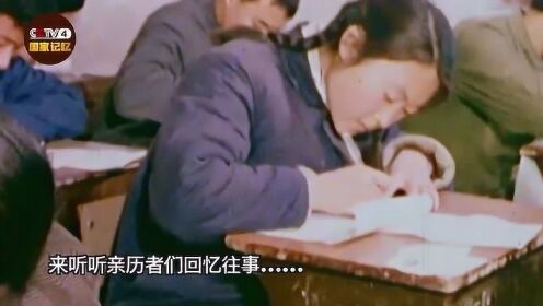 这是1977年恢复高考后的第一批幸运考生！戳视频，听他们回忆往事！