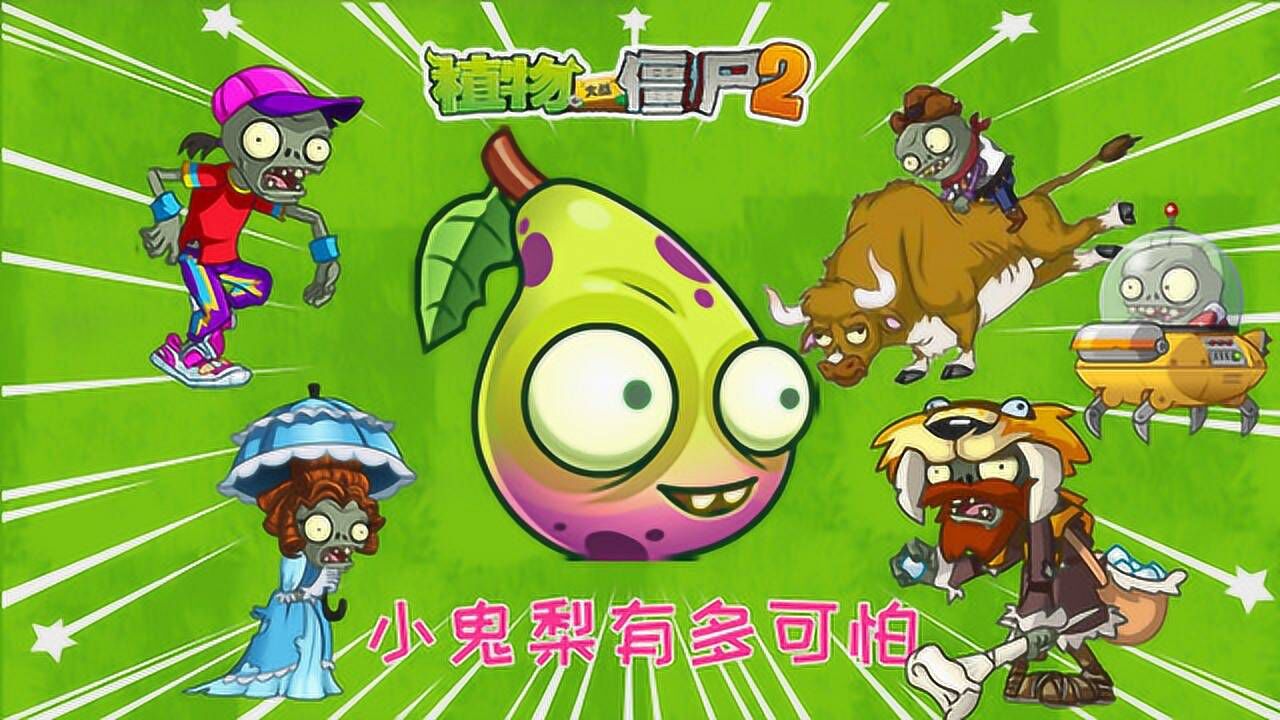 终极小鬼梨有多可怕,僵尸一出现立马就完蛋_腾讯视频