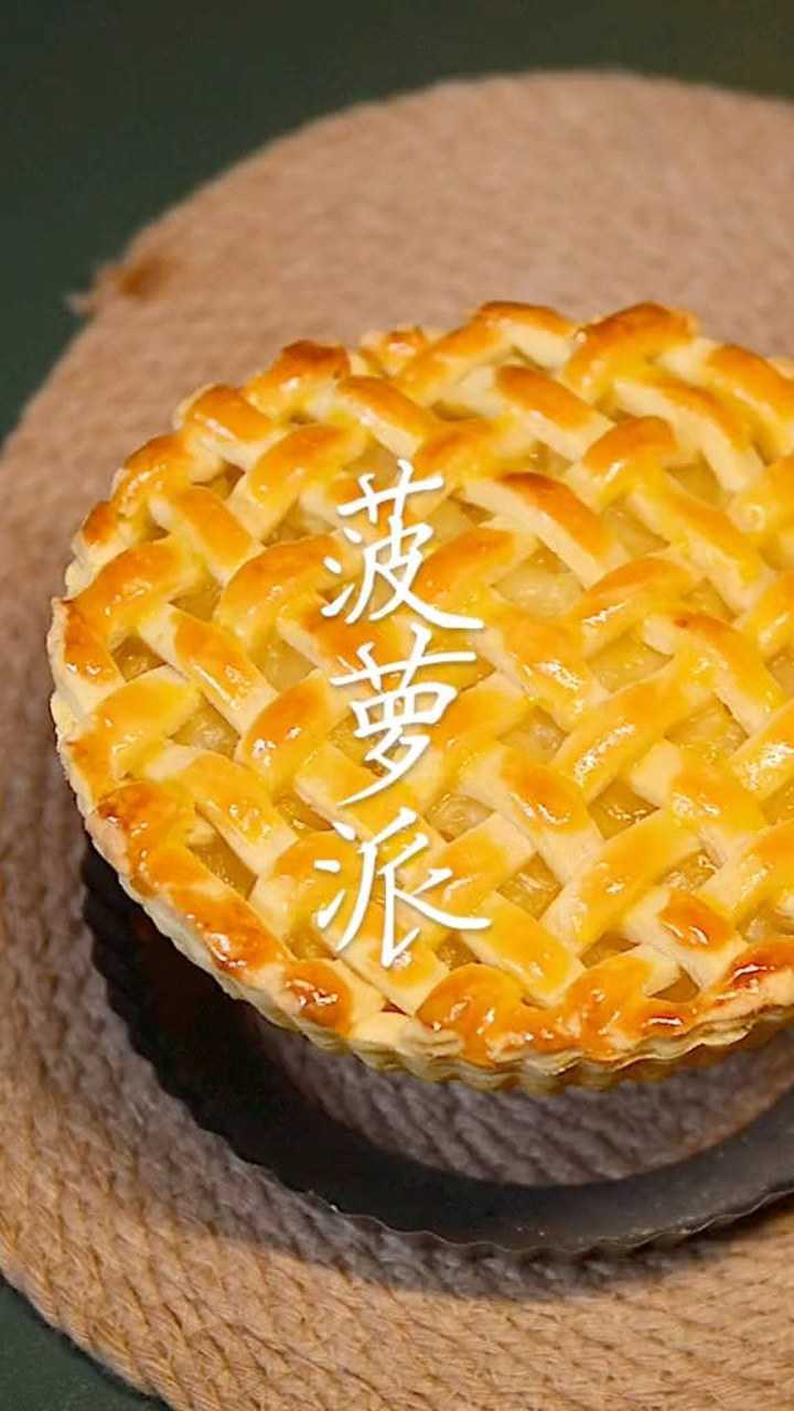 孩子爱吃的面包,菠萝派,很简单,关键比外面蛋糕店做的好吃多了