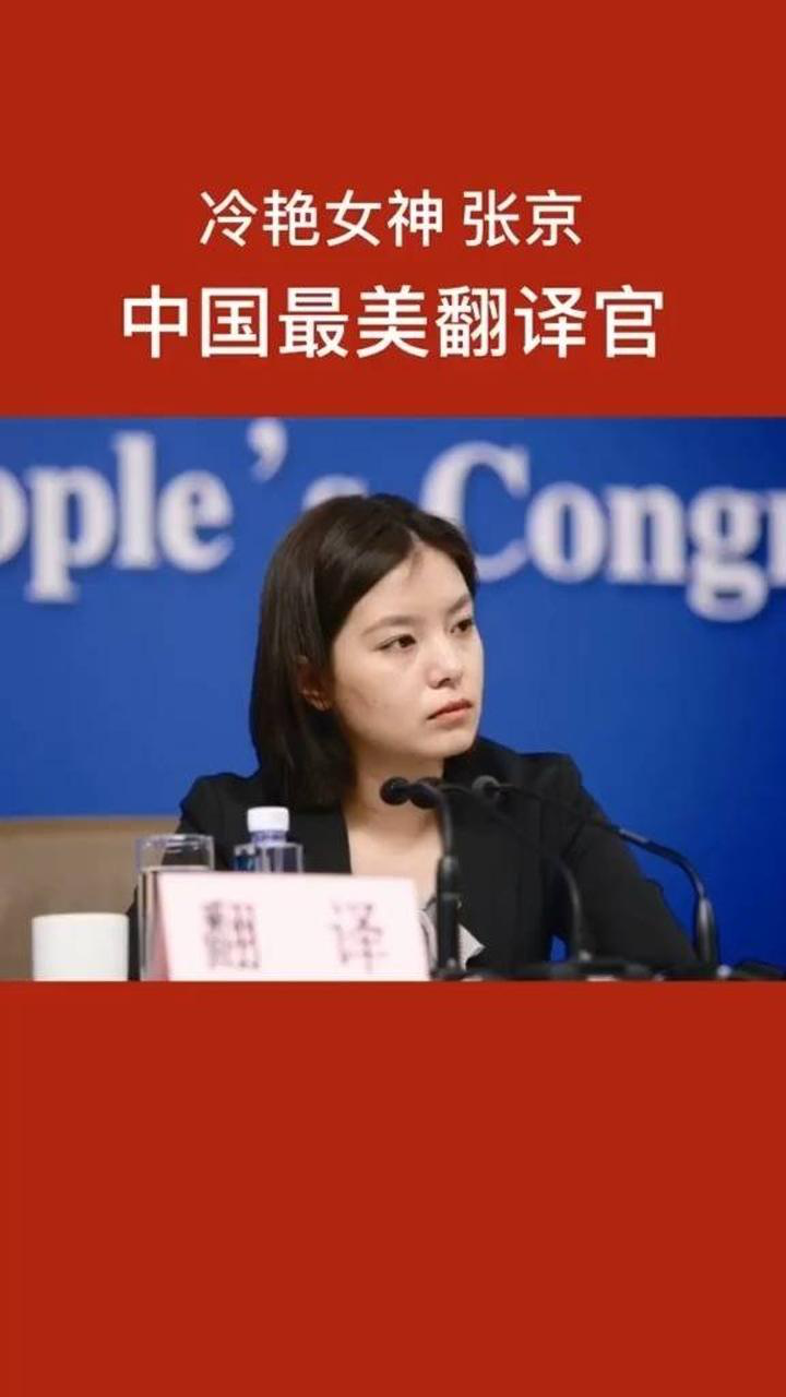 中国最美翻译官冷艳女神张京