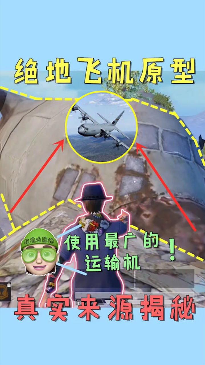 和平精英吃鸡中运输了无数玩家的飞机它名气居然也这么大