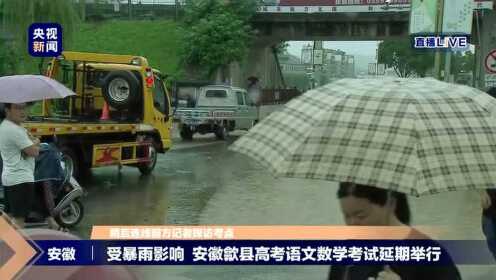受暴雨影响 安徽歙县高考暂未开始
