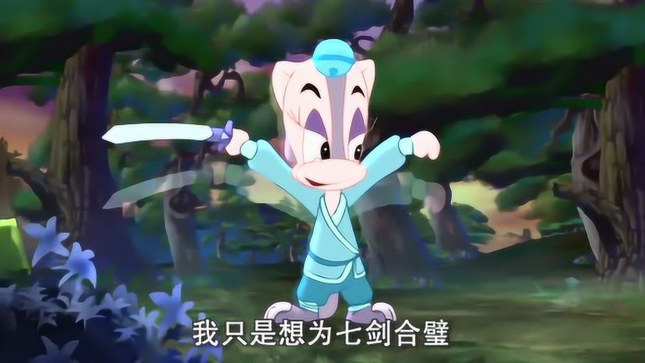 虹猫蓝兔七侠传:三娘算计紫云剑主,三娘太卑鄙了