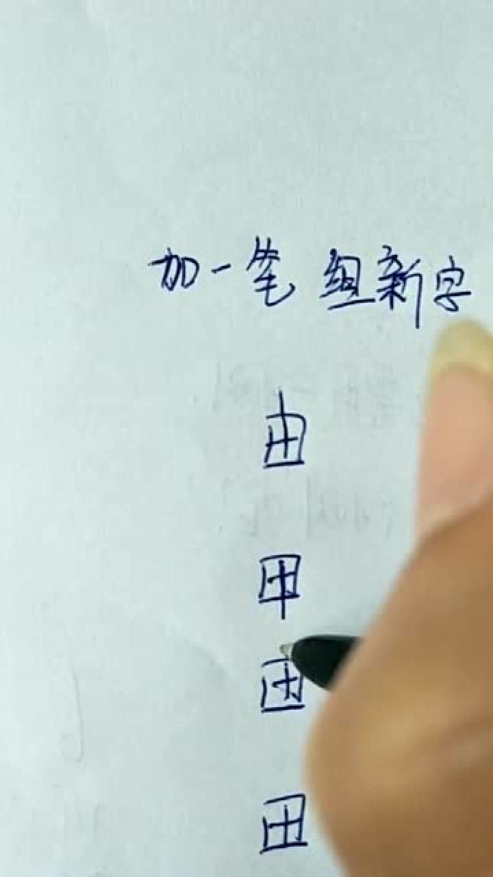 大家来动脑之加一笔组新字