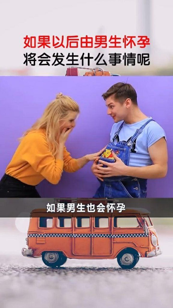 如果男生怀孕将会发生什么事情呢?