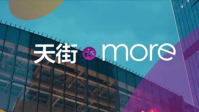 天街 is more