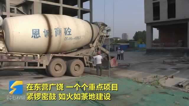 38秒丨“快”字攻坚 东营广饶重点项目建设再提速