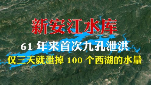 新安江水库对浙江有多重要？为2000多万人供水，蓄水是西湖100倍