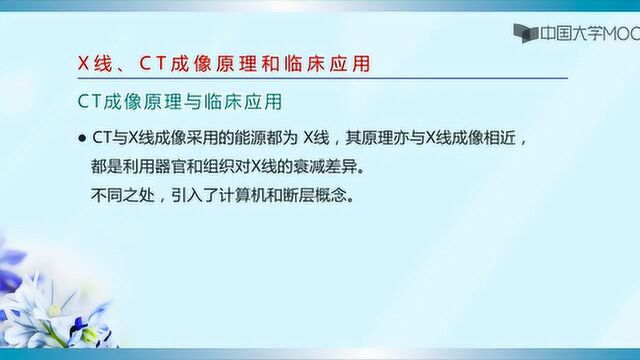 【医学影像学】X线成像、CT的基本原理和应用