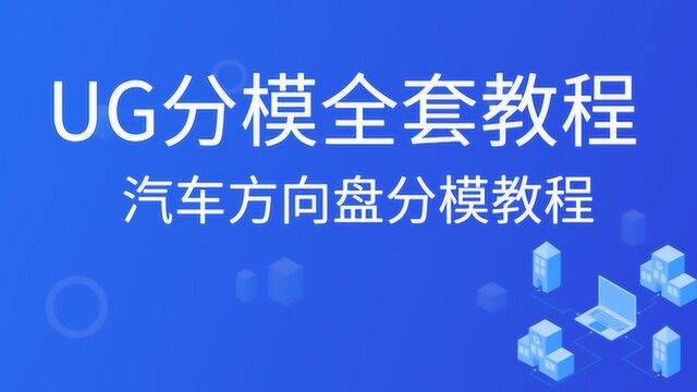 ug分模视频教程 方向盘分模4